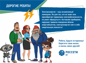 Впереди летние каникулы! Повторите с детьми простые, но жизненно важные правила электробезопасности!