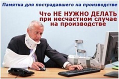 Производственная травма. Что делать пострадавшему?