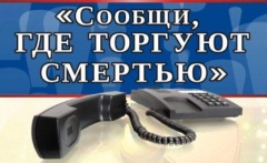 В Тбилисском районе подвели итоги акции «Сообщи, где торгуют смертью»