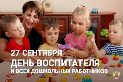 27 сентября отмечается День воспитателя и дошкольного работника