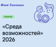 Приглашаем к участию в конкурсе Фонда Геннадия Тимченко «Среда возможностей»!