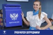 Почта России приглашает на работу!
