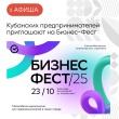 Бизнес-Фест состоится 23 октября в Краснодаре