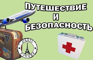 Памятка для выезжающих в туристические поездки
