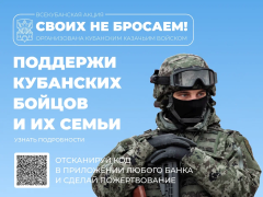 В Краснодарском крае стартовала акция в поддержку кубанских бойцов и их семей «Своих не бросаем»