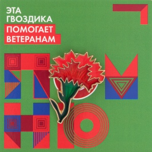 Об участии в благотворительной акции «КРАСНАЯ ГВОЗДИКА»