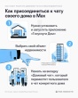 Присоединяйтесь к домовому чату в MAX