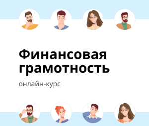 О курсе «Финансовая грамотность»