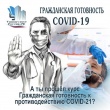 Курс «Гражданской готовности к противодействию covid-19»