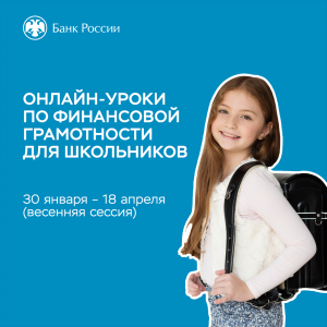 Онлайн-уроки для школьников: учимся защищаться от финансовых мошенников