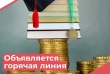 Стартует «горячая линия» по вопросам оказания платных образовательных услуг