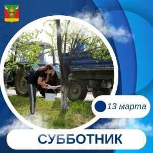 Жителей Тбилисского района приглашаем на субботник!