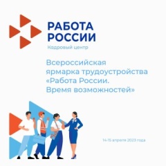 Работа России. Время возможностей. Строим будущее вместе сегодня