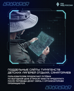 О наиболее распространённых летних схемах мошенничества и способах защиты от них