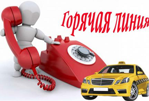 Горячая линия по вопросам защиты прав потребителей при пользовании услугами такси!