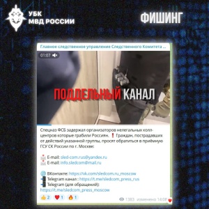 Злоумышленники копируют реальные новости и дополняют их «контактами» для связи