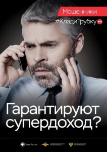 Не верьте мошенникам! Кладите трубку!