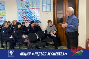 «Неделя мужества»