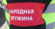 Народные дружинники принимали участие в охране общественного порядка в праздник Крещения Господня