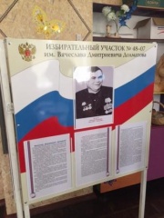 30 августа 2017 года состоялось открытие избирательного участка  № 4807 имени Вячеслава Дмитриевича Долматова
