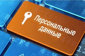 С 2025 года ужесточена ответственность в сфере оборота и защиты персональных данных