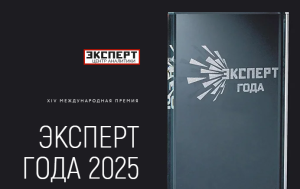 О проведении XIV Международной премии «Эксперт года-2025»