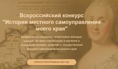 Всероссийский конкурс  "История местного самоуправления моего края"