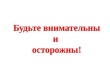 Памятка о некоторых способах воздействия и вовлечения украинскими спецслужбами граждан РФ в диверсионно - разведывательную деятельность и способах защиты в случае давления со стороны злоумышленников