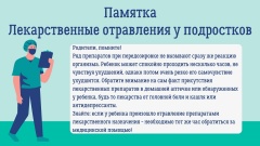 Памятка "Лекарственные отравления у подростков"