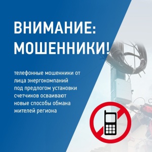 Энергетики предупреждают об активизации телефонного мошенничества от имени сотрудников электрических сетей