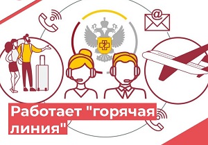 Горячая линия по вопросам защиты прав потребителей туристских услуг