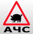 «Горячая линия» по приему информации о хозяйствах населения, содержащих свиней с нарушением норм