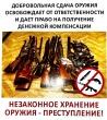Добровольно сдавшие оружие граждане освобождаются от ответственности