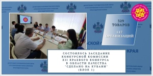 Завершился Блок 1 XII краевого конкурса в области качества "Сделано на Кубани"
