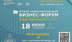 Бизнес-форум «Новый кубанский продукт»