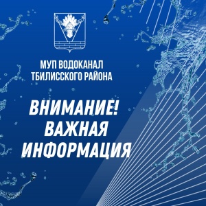 Уважаемые абоненты МУП "Водоканал Тбилисского района"!