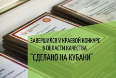 Завершился V краевой конкурс в области качества «Сделано на Кубани»