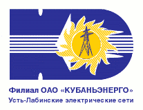 Усть-Лабинский филиал ОАО "Кубаньэнерго" подтвердил готовность к работе в осенне-зимний период 2013-2014 гг. 