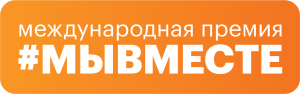 На Всемирном фестивале молодежи дан старт новому сезона Международной Премии #МЫВМЕСТЕ 