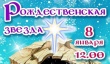 В Тбилисской пройдет православный фестиваль «Рождественская звезда»