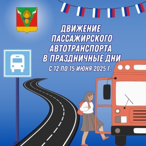 Расписанием автобусов в праздничные дни