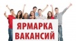 В Краснодаре пройдет краевая ярмарка вакансий для подростков