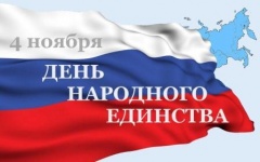Приглашаем на празднование Дня народного единства!