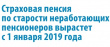 С 1 января страховые пенсии неработающих пенсионеров  увеличиваются на 7,05%