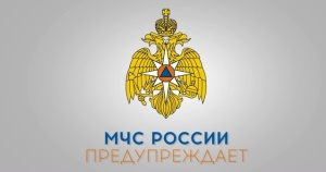 МЧС РОССИИ ИНФОРМИРУЕТ!