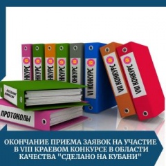 10 сентября 2021 г. завершен прием заявок на VIII краевой конкурс в области качества "Сделано на Кубани"