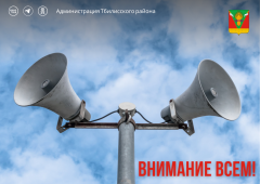 Уважаемые жители Тбилисского района!