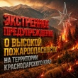 Экстренное предупреждение о высокой пожароопасности на территории Краснодарского края