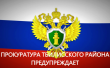 Прокуратура Тбилисского района предупреждает о важности информационной и финансовой безопасности