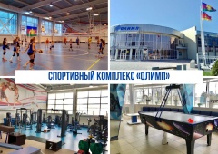 Приглашаем в спортивный комплекс «Олимп»